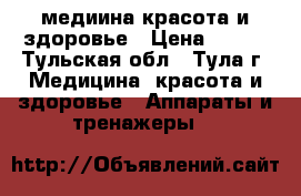 медиина красота и здоровье › Цена ­ 500 - Тульская обл., Тула г. Медицина, красота и здоровье » Аппараты и тренажеры   